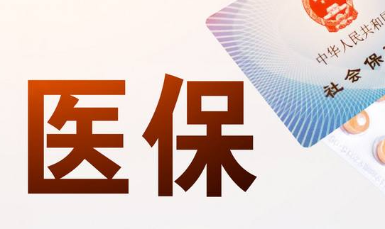 微芯医保卡取现几个点：你不得不了解的真相